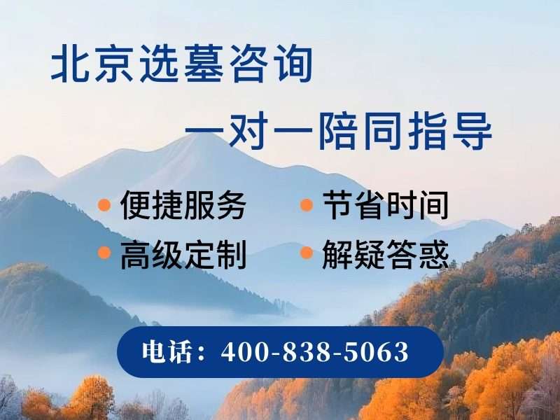 门头沟的陵园怎么样？天山陵园的介绍和价格