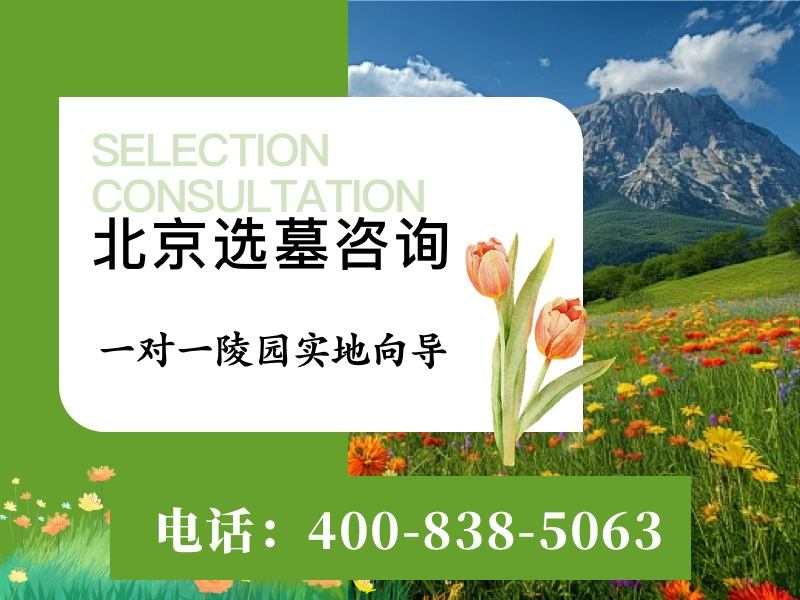 探秘北京天山陵园：静谧之地，灵魂的永恒归宿